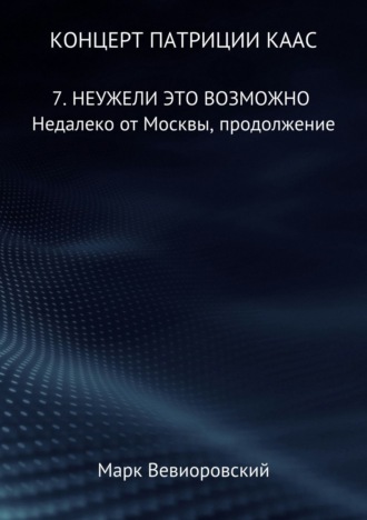 . Концерт Патриции Каас. 7. Неужели это возможно. Недалеко от Москвы, продолжение