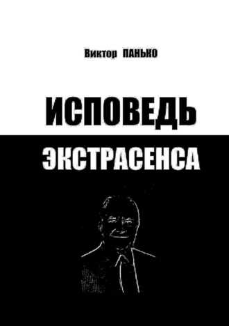 . Исповедь экстрасенса
