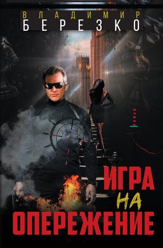 . Игра на опережение