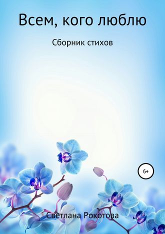 . Всем, кого люблю. Сборник стихов