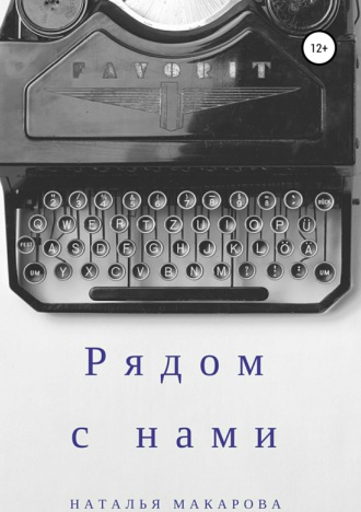 . Рядом с нами. Сборник