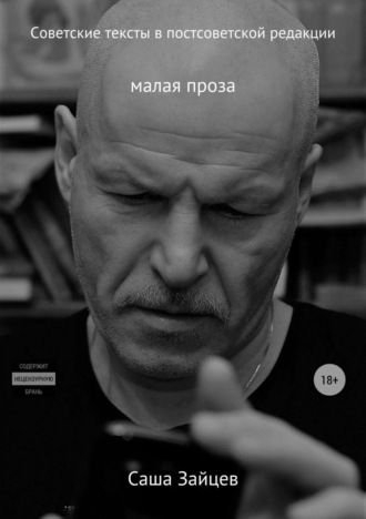 Саша Зайцев. Советские тексты в постсоветской редакции