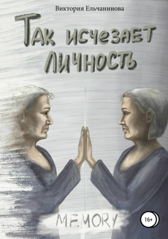. Так исчезает личность