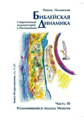 Пинхас Полонский. Библейская динамика. Часть 10