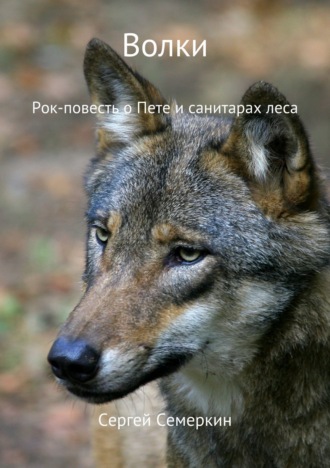 . Волки