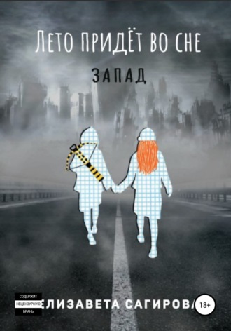 . Лето придёт во сне. Запад