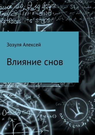 . Влияние снов