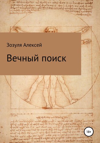 . Вечный поиск