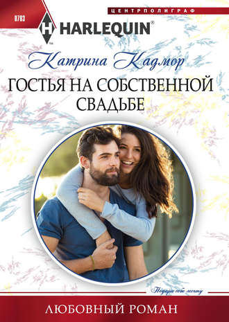 . Гостья на собственной свадьбе