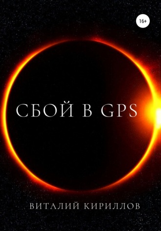 Виталий Александрович Кириллов. Сбой в GPS