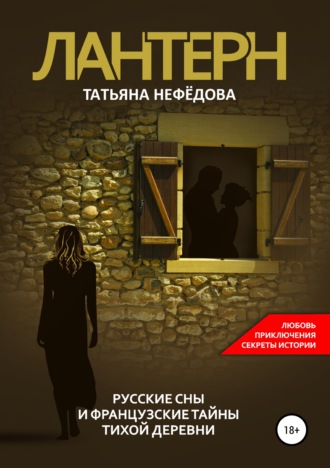 . Лантерн. Русские сны и французские тайны тихой деревни