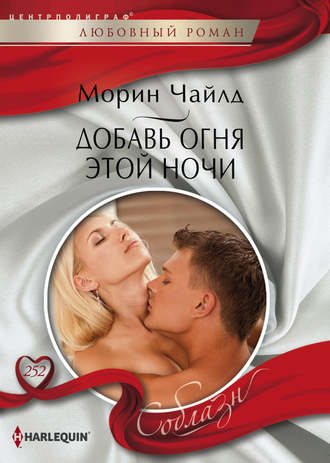 . Добавь огня этой ночи