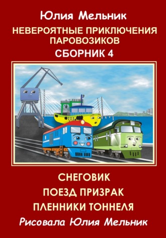 . Невероятные приключения паровозиков. Сборник 4