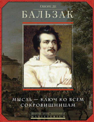 . Оноре де Бальзак. Мысль – ключ ко всем сокровищницам