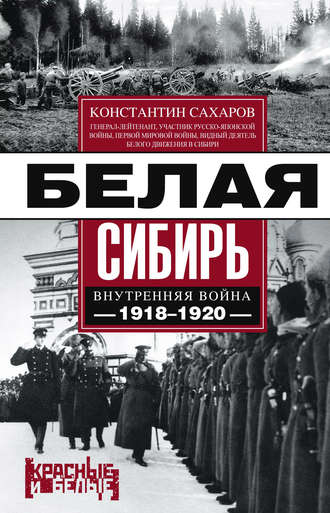 Константин Сахаров. Белая Сибирь. Внутренняя война 1918-1920 гг. (сборник)