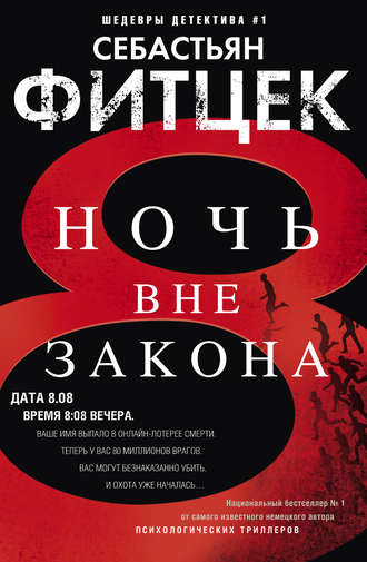 . Ночь вне закона