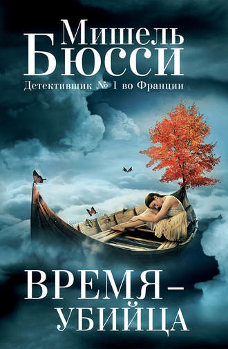 . Время – убийца