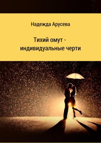 Надежда Ивановна Арусева. Тихий омут – индивидуальные черти