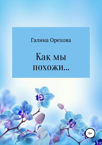 Галина Валентиновна Орехова. Как мы похожи…
