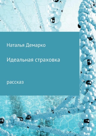 . Идеальная страховка