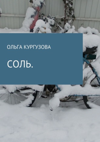 . Соль