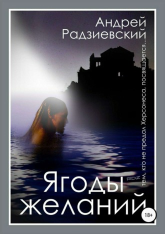 . Ягоды желаний