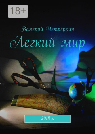 . Легкий мир