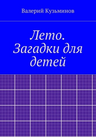 . Лето. Загадки для детей