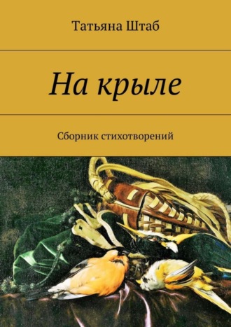. На крыле. Сборник стихотворений