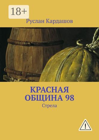 Руслан Витальевич Кардашов. Красная Община 98. Стрела