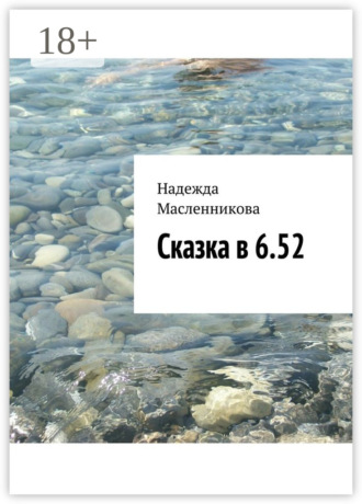 Надежда Николаевна Масленникова. Сказка в 6.52