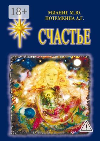 Потемкина А. Г.. Счастье