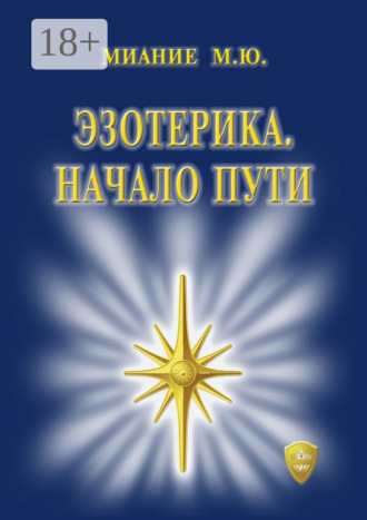 . Эзотерика. Начало пути