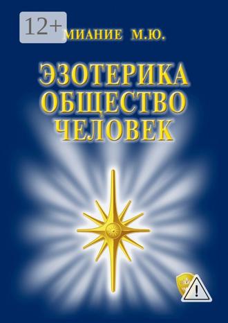 . Эзотерика. Общество. Человек