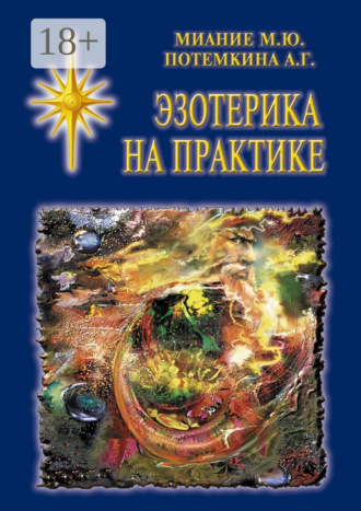 Потемкина А. Г.. Эзотерика на практике