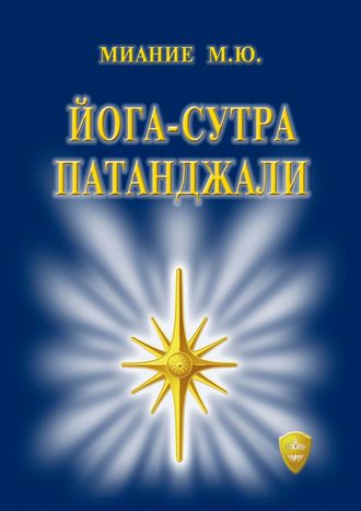 . Йога-сутра Патанджали