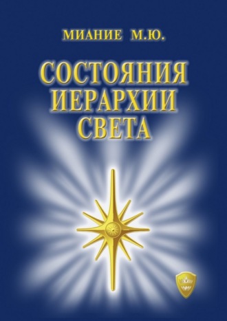 . Состояния иерархии Света