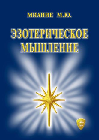 . Эзотерическое мышление