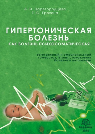 Алевтина Ивановна Царегородцева. Гипертоническая болезнь как болезнь психосоматическая. Вегетативный и эмоциональный гомеостаз, этапы становления болезни в онтогенезе