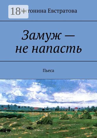 . Замуж – не напасть. Пьеса