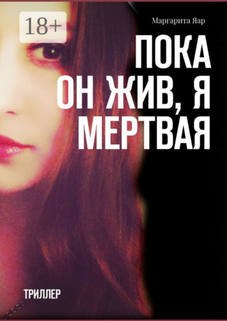 Маргарита Яар. Пока он жив, я мертвая. Триллер