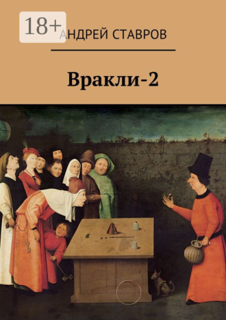 Андрей Ставров. Вракли-2