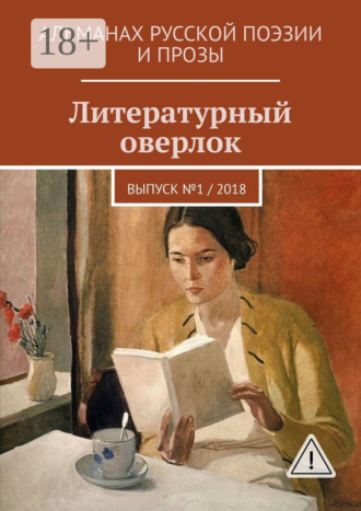Иван Евсеенко (мл). Литературный оверлок. Выпуск №1 / 2018