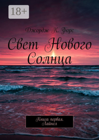 Джордж К. Форс. Свет нового Солнца. Книга первая. Лайнел