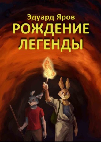 Эдуард Яров. Рождение легенды. Роман-сказка