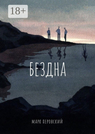 Марк Перовский. Бездна