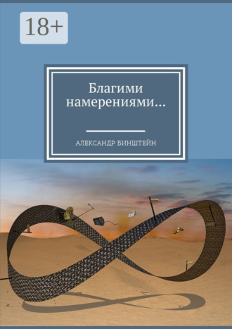 . Благими намерениями…