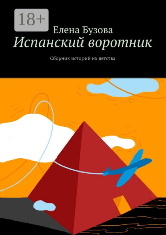 Елена Бузова. Испанский воротник. Сборник историй из детства