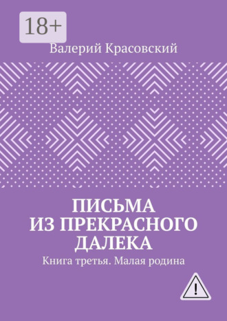 . Письма из прекрасного далека. Книга третья. Малая родина