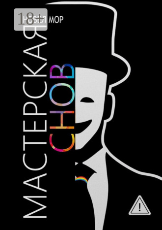 Новел Мор. Мастерская снов. Архивы корпорации «Счастье»